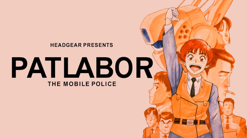 機動警察パトレイバー アーリーデイズ | バンダイチャンネル｜最新作