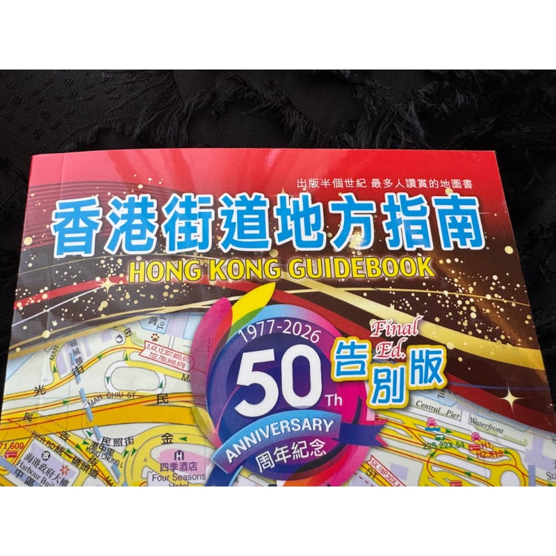 香港街道地地方指南 50周年告別版と1977復刻本セット fit=scale-down,w=1200