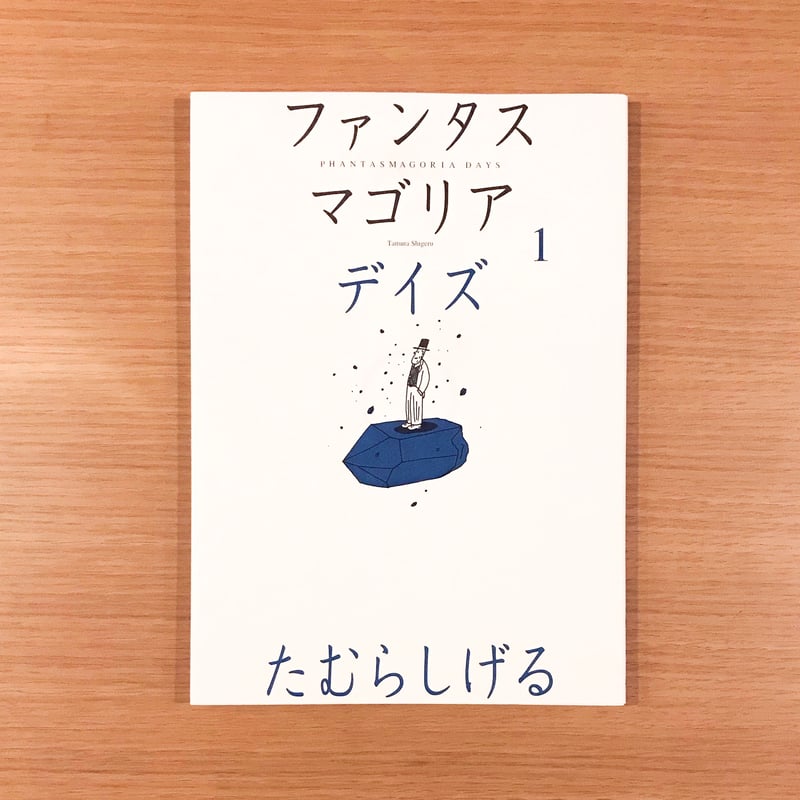 ファンタスマゴリアデイズ 1 | タバネルブックス