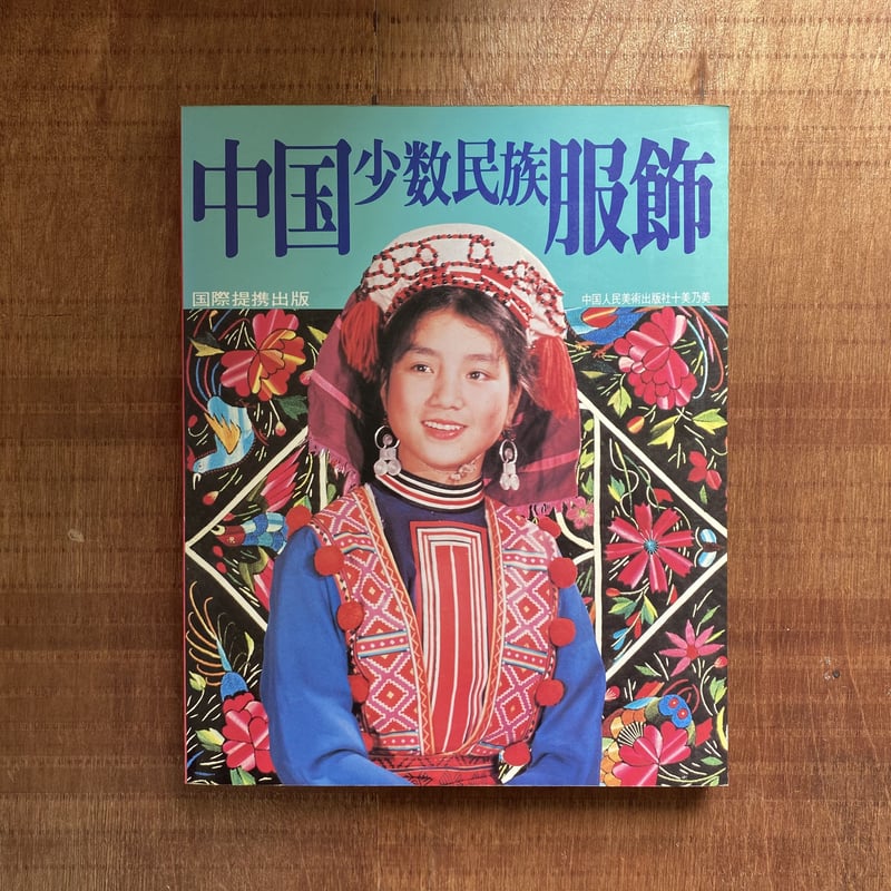 中国少数民族服飾 | bullock books