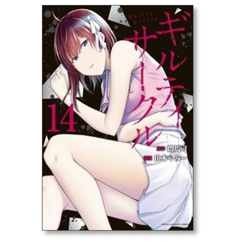 ギルティ サークル 山本やみー [1-18巻 コミックセット/未完結] 門馬司
