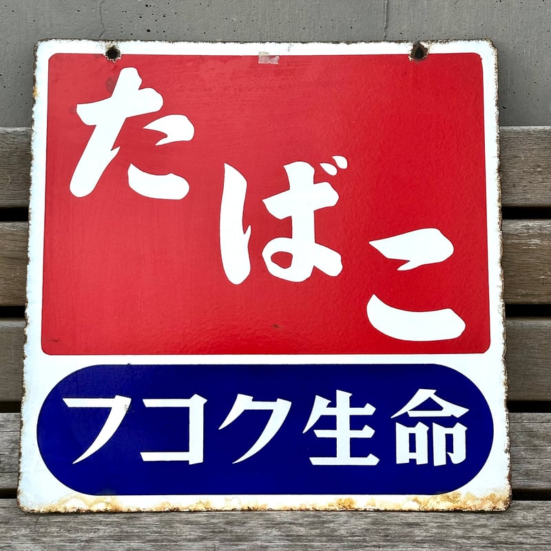 ホーロー看板 たばこ フコク生命 琺瑯看板 | アンティーク家具と喫茶