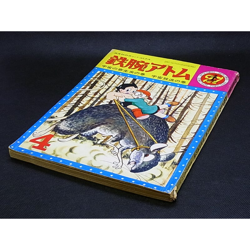 昭和41年 光文社 鉄腕アトム No.27 | レトロ・スタイル