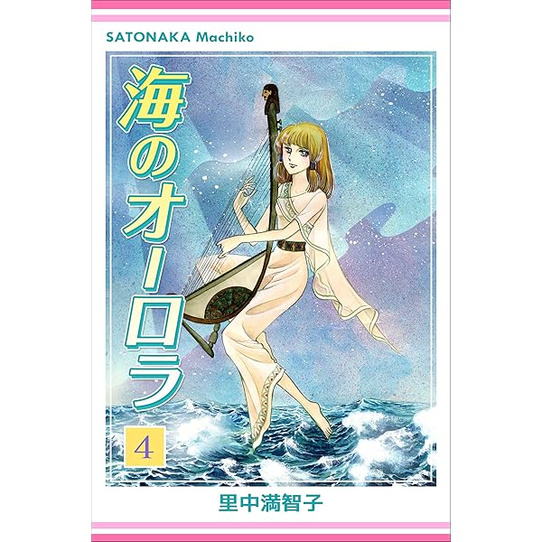 海のオーロラ 1巻 | 里中 満智子 | マンガ | Kindleストア | Amazon