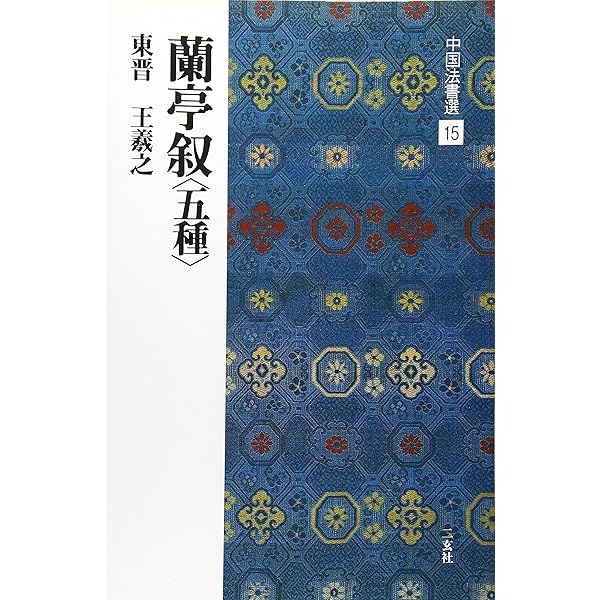 Amazon.co.jp: 王羲之 集字聖教序字典 : 関口研二, 関口研二: 本