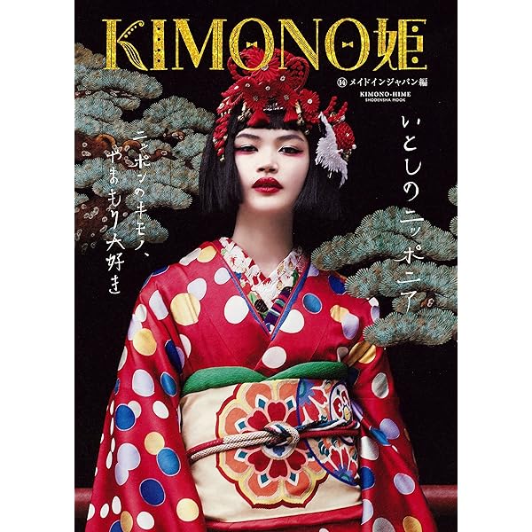 Amazon.co.jp: KIMONO姫12 キモノ・スタイル・ブック編 (祥伝社ムック