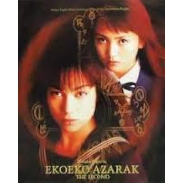 Amazon.co.jp: エコエコアザラク THE MOVIE COLLECTION [DVD] : 吉野