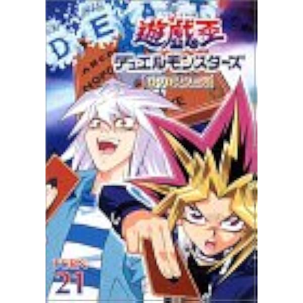 Amazon.co.jp: 遊戯王 デュエルモンスターズ DVDシリーズ DUEL DVD