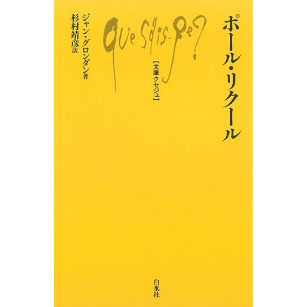 記憶・歴史・忘却〈上〉 | ポール リクール, Recoeur,Paul, 博, 久米
