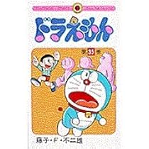 ドラえもん (35) (てんとう虫コミックス 805) | 藤子・F・ 不二雄 |本