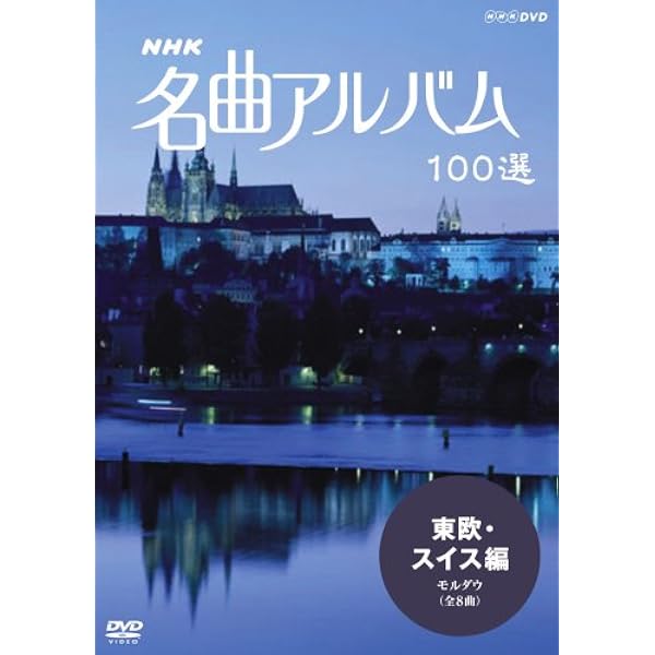 Amazon.co.jp: NHK名曲アルバム フランス編 [Blu-ray