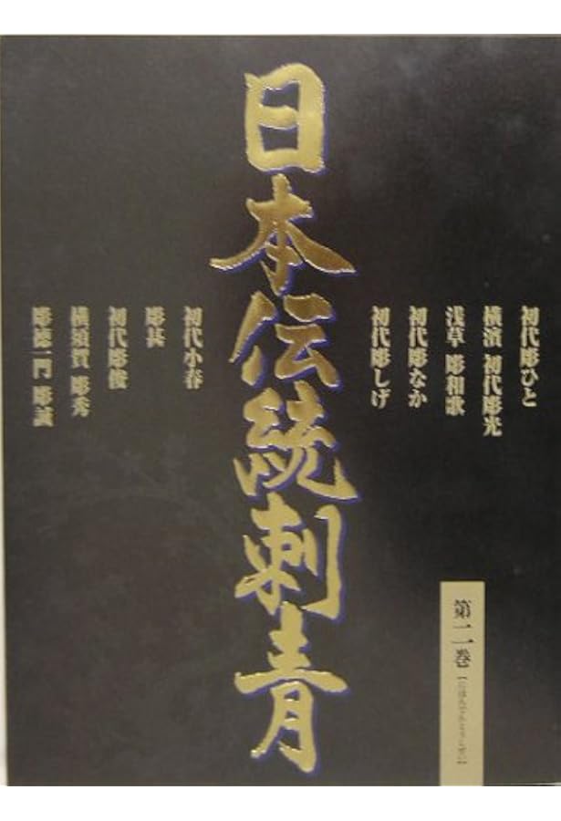 Amazon.co.jp: 日本伝統刺青 3 : 本