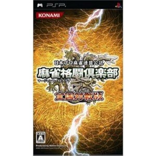 Amazon | 麻雀格闘倶楽部 全国対戦版 ベストセレクション - PSP