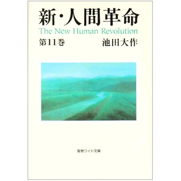 Amazon.co.jp: 新・人間革命 (第12巻) (聖教ワイド文庫 26) : 池田