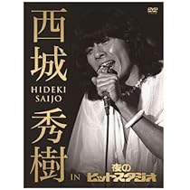 Amazon.co.jp: HIDEKI NHK Collection 西城秀樹 若さと情熱と感激と