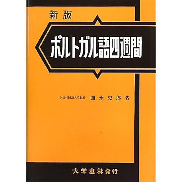 ノルウェー語四週間 | 下宮 忠雄 |本 | 通販 | Amazon
