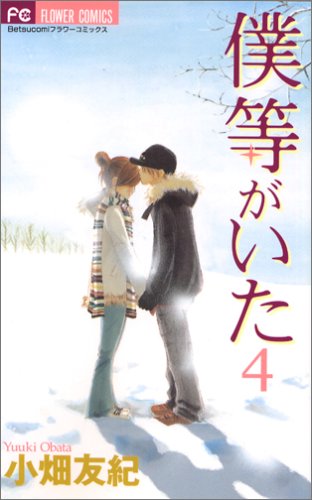 僕等がいた』 全16巻 - マンガ表紙博物館