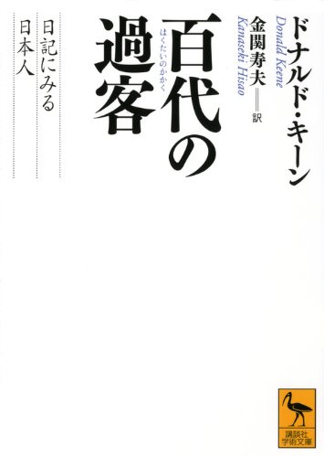 ドナルド・キーン著作集第十二巻 明治天皇〔上〕』(新潮社) - 著者