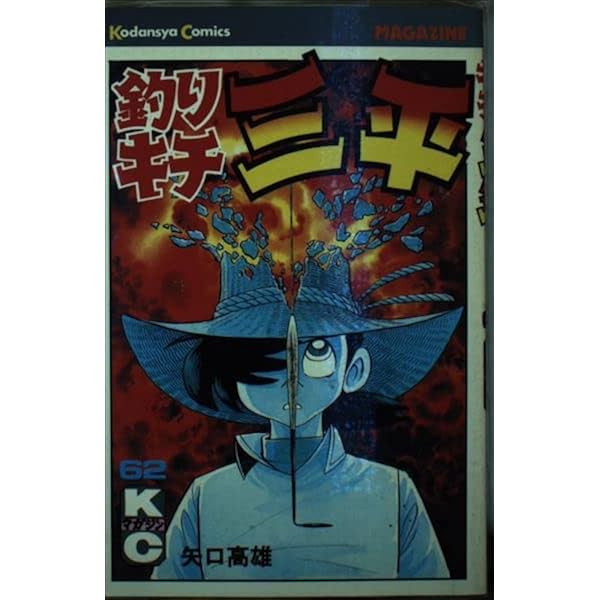 釣りキチ三平(64) (少年マガジンKC) | 矢口 高雄 |本 | 通販 | Amazon