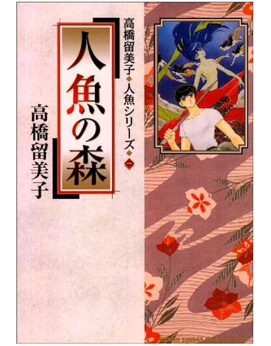 Amazon.co.jp: 高橋留美子劇場 人魚の森 全5巻セット [マーケット