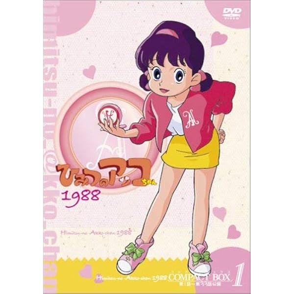 Amazon.co.jp: ひみつのアッコちゃん 1988 [レンタル落ち] 全11巻