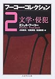 フーコーコレクション』全7巻 所収論稿一覧 - 幸福なポジティヴィスト