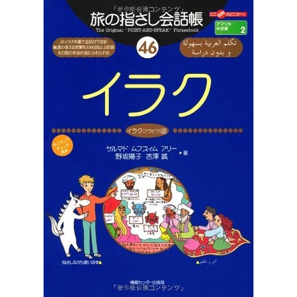 Amazon.co.jp: 旅の指さし会話帳47モロッコ（アラビア語） : 和田 麻弥