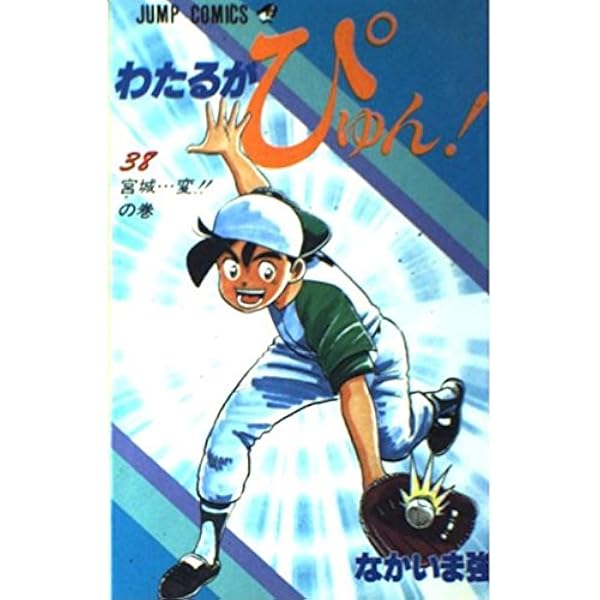 わたるがぴゅん 42 (ジャンプコミックス) | なかいま 強 |本 | 通販