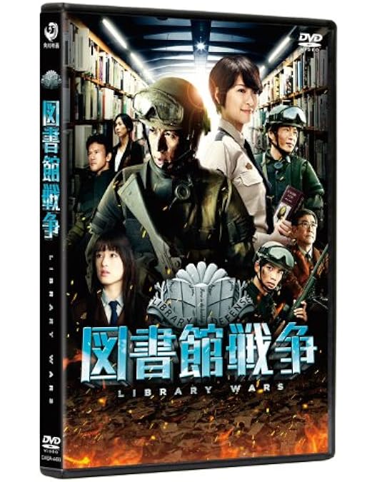 Amazon.co.jp: 図書館戦争 THE LAST MISSION スタンダードエディション