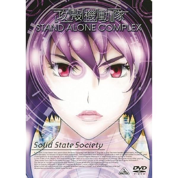 Amazon.co.jp: 攻殻機動隊 STAND ALONE COMPLEX DVD-BOX (初回限定生産