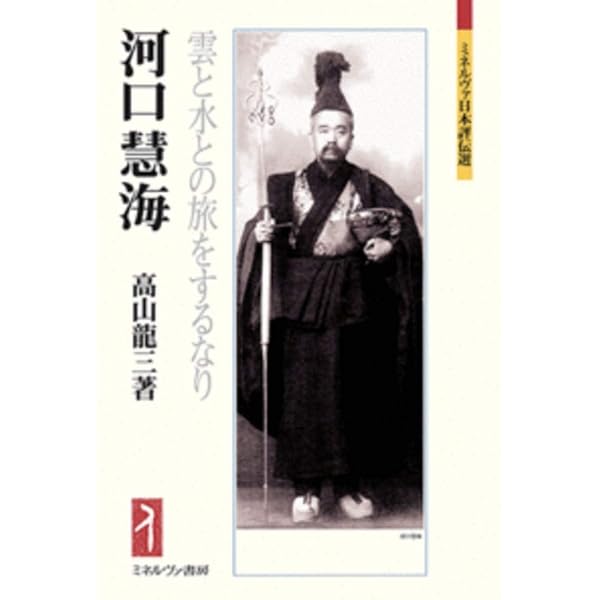 Amazon.co.jp: 評伝 河口慧海 (中公文庫 お 73-1) : 奥山 直司: 本
