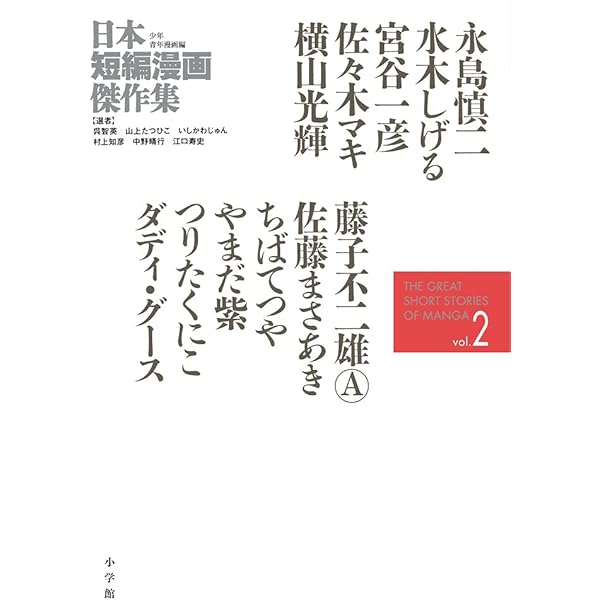 日本短編漫画傑作集 (1) | いしかわ じゅん, 江口 寿史, 呉 智英, 中野