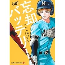 忘却バッテリー コミック 1-18巻セット (集英社) |本 | 通販 | Amazon