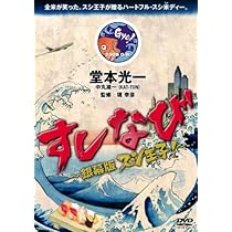 Amazon.co.jp: スシ王子! DVD-BOX : 堂本光一, 中丸雄一, 成宮寛貴