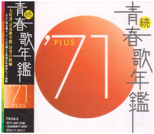 続・青春歌年鑑 '71 PLUS | オムニバス | オリコンニュース（ORICON NEWS）