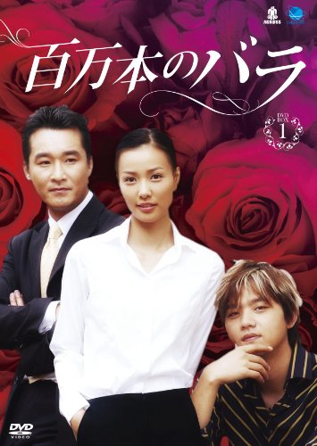 百万本のバラ DVD-BOX 1 | An Jung Hoon | オリコンニュース（ORICON