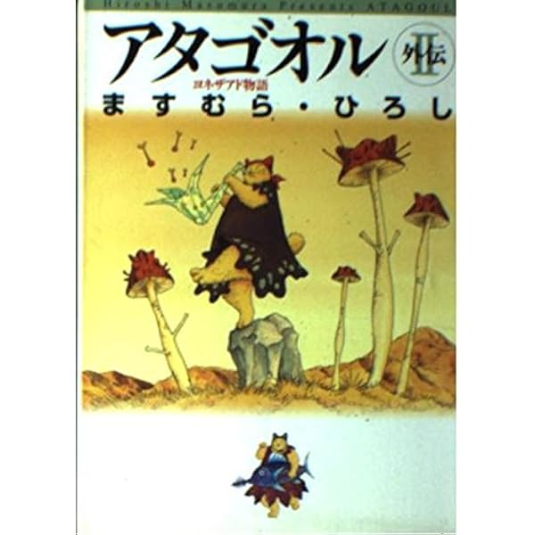 Amazon.co.jp: アタゴオル外伝: ギルドマ (MF文庫 5-35) : ますむら