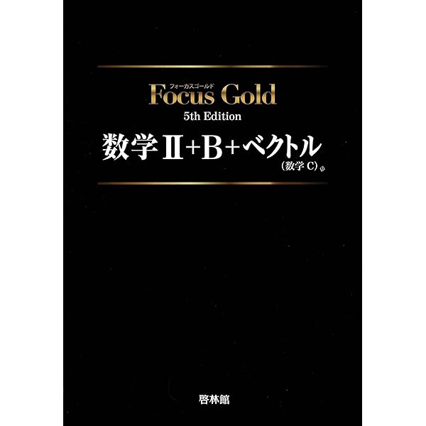 新課程 フォーカスゴールド 数学Ⅱ+B+C（ベクトル） 5th Edition 問題