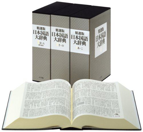 精選版 日本国語大辞典 全3巻セット』(小学館) - 著者：小学館 - 紀田