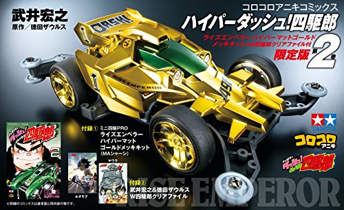 ライズエンペラー」のボディのカラーバリエーション : 目指せコンデレ