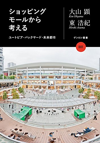 ショッピングモールから考える: ユートピア・バックヤード・未来都市