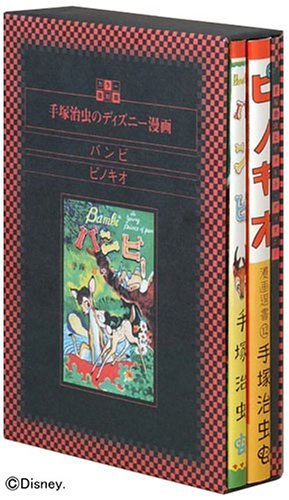 復刻版 手塚治虫のディズニー漫画 バンビ ピノキオ - 著者：手塚治虫