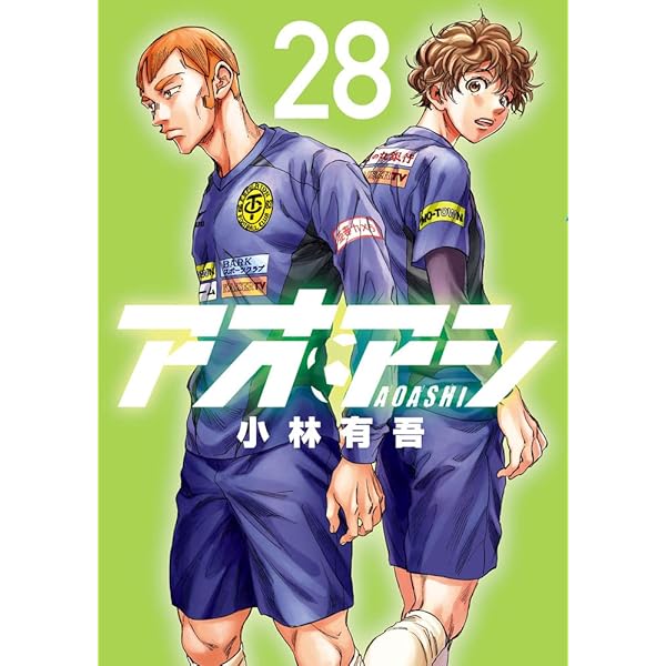 Amazon.co.jp: アオアシ (29) (ビッグコミックス) : 小林 有吾: 本