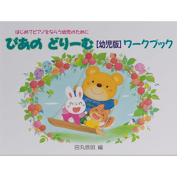 ぴあのどりーむテキスト 幼児版 | 田丸 信明 |本 | 通販 | Amazon