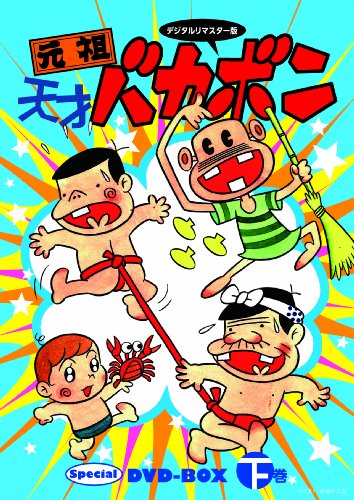 デジタルリマスター版 元祖天才バカボン Special DVD-BOX 下巻 期間