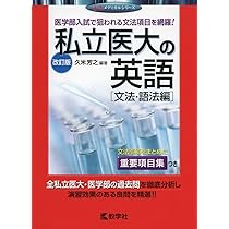 私立医大の数学 (赤本メディカルシリーズ) | 依田 賢 |本 | 通販 | Amazon