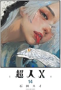 超人X 12 (ヤングジャンプコミックス) | 石田 スイ |本 | 通販 | Amazon