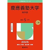 慶應義塾大学（経済学部） (2025年版大学赤本シリーズ) | 教学社編集部