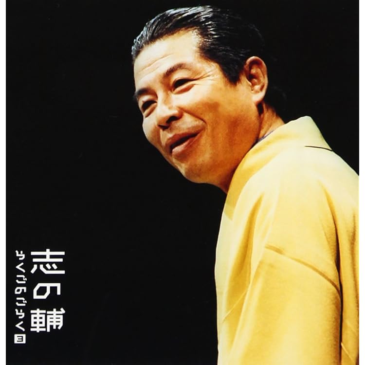 Amazon.co.jp: 志の輔 らくごBOX - 立川志の輔: ミュージック