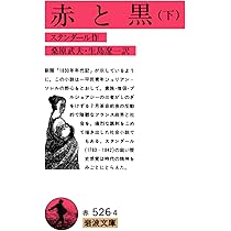 赤と黒 上 (岩波文庫 赤 526-3) | スタンダール, 桑原 武夫, 生島 遼一